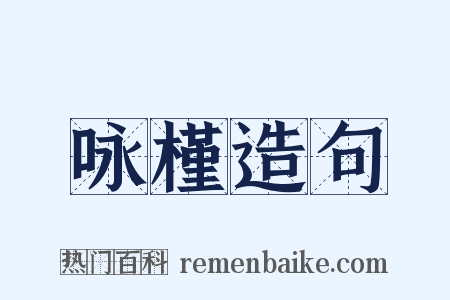 咏槿造句是什么意思的图片
